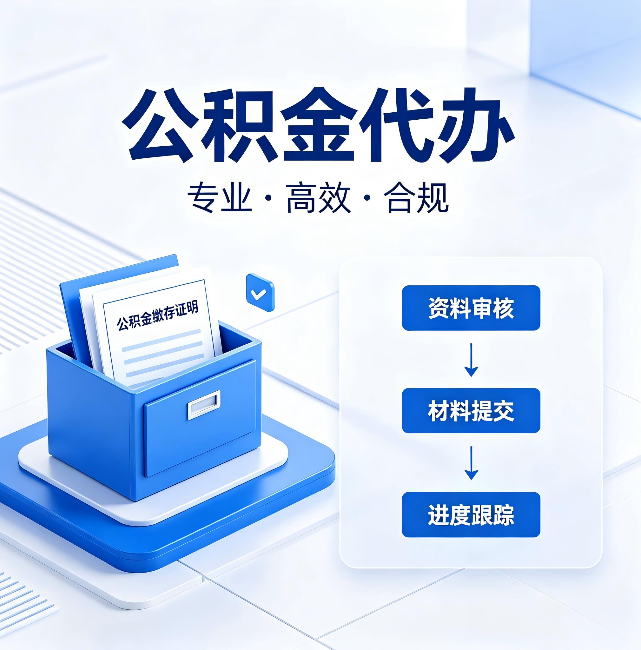 平顶山公积金代办:这些情况自己也能办,不用找人