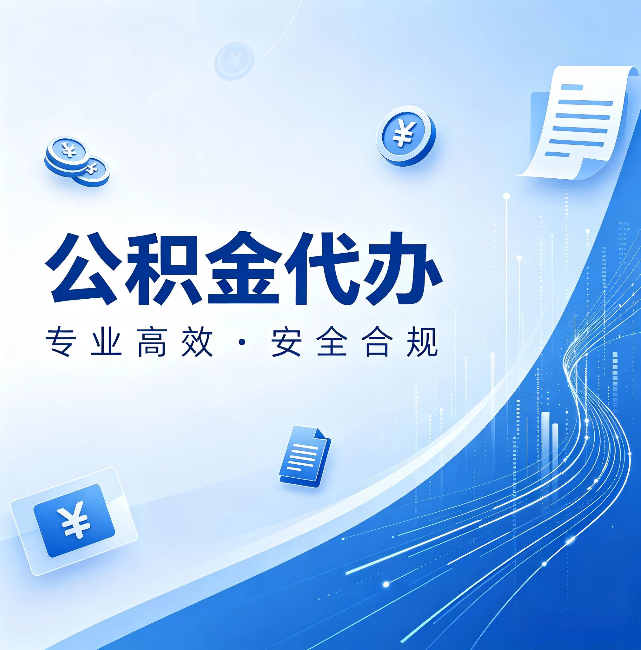 平顶山公积金代办:政策变化太快,你需要有人帮你盯