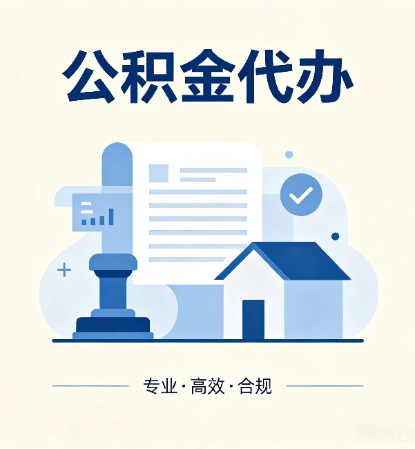 平顶山公积金代办:担心个人信息泄露?这几个问题想清楚