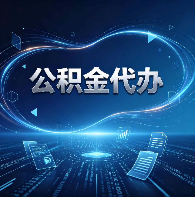 平顶山公积金代办:为什么自己办总感觉“没人告诉我这个”