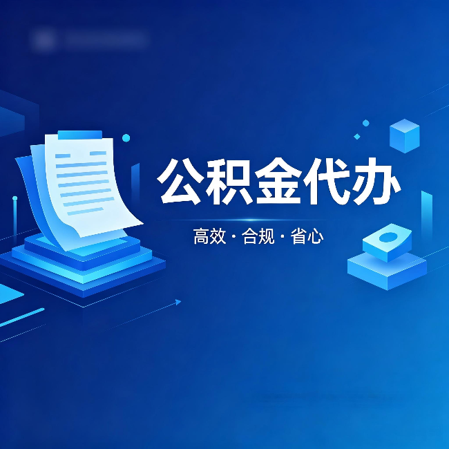 平顶山公积金代办:自己办被退回的几种常见原因