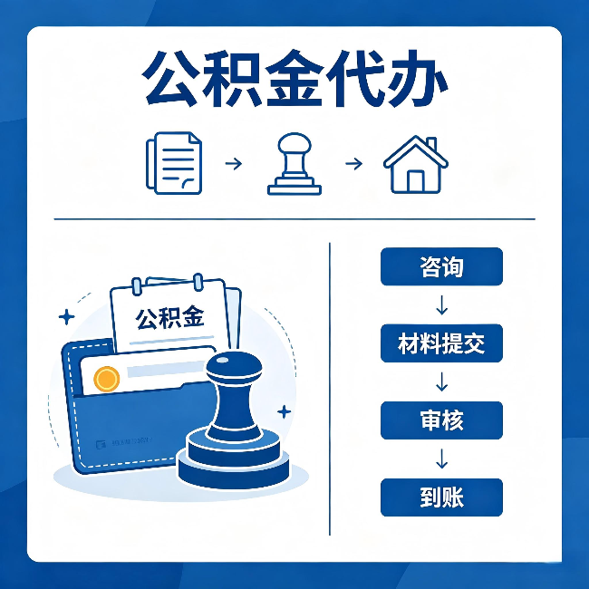 平顶山公积金代办:找代办之前,先做这三件事