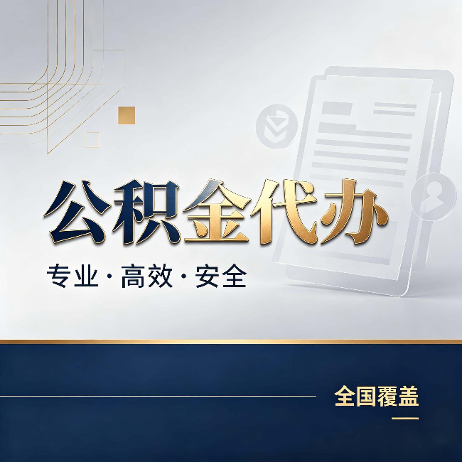 平顶山公积金代办:办完业务后,这几件事别忽略