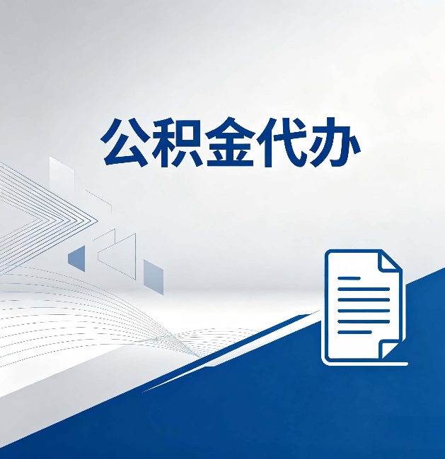 平顶山公积金代办:自己办和省钱,中间差了多少时间