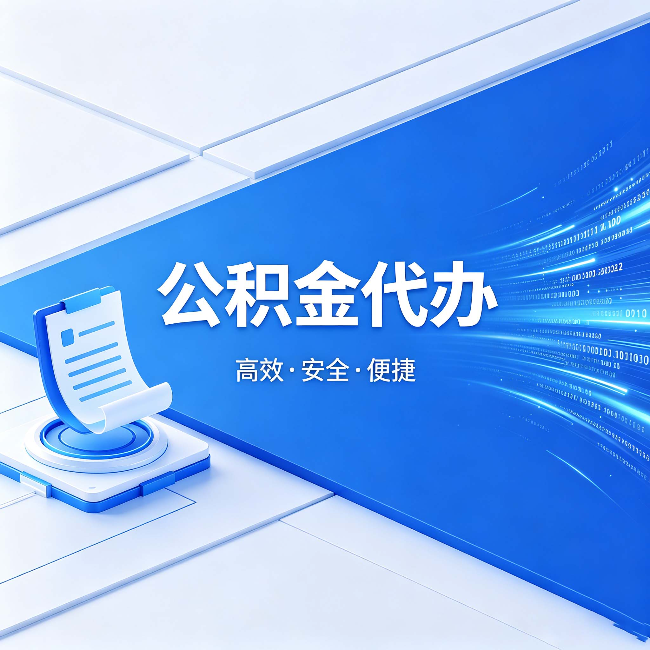 平顶山公积金代办:六个信号告诉你该换种方式了