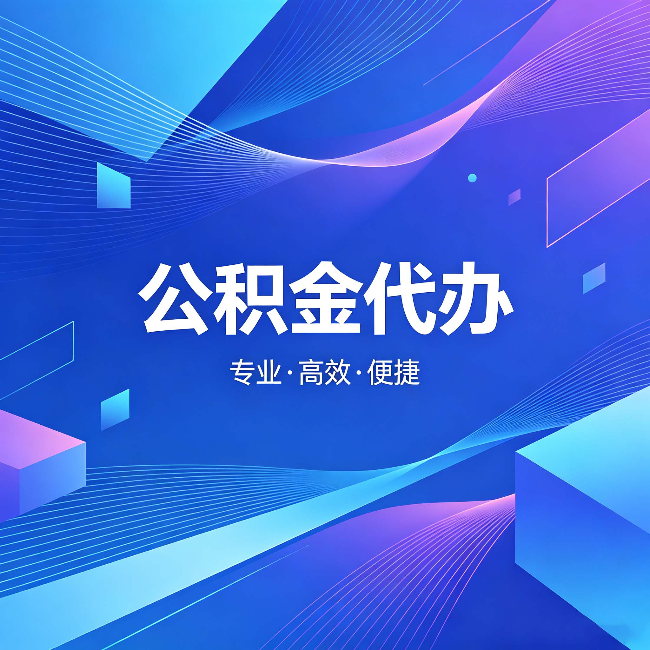 平顶山公积金代办:为什么有人宁愿花钱也不自己办