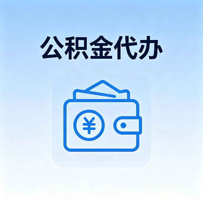 平顶山公积金代办:自己办理和找人办理,中间差了什么