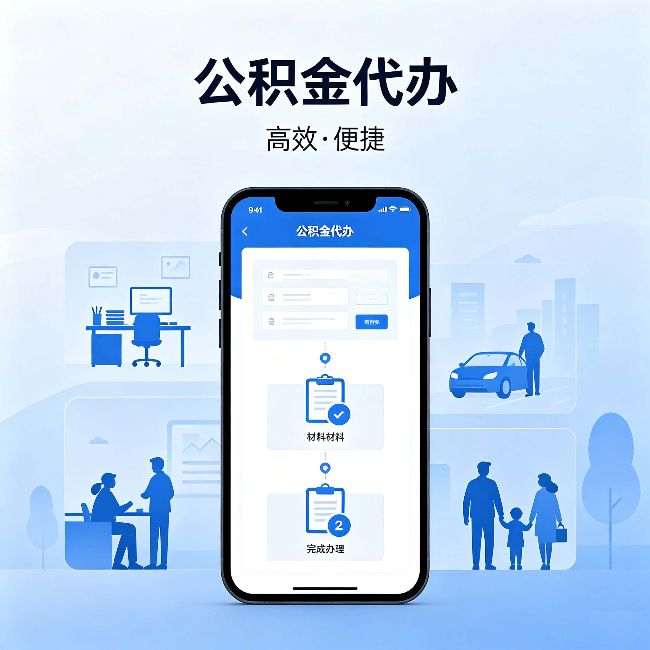 平顶山公积金代办:网上攻略那么多,为什么还是办不成