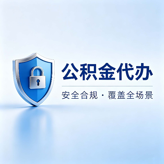 平顶山公积金代办:十个常见问题,一次性回答