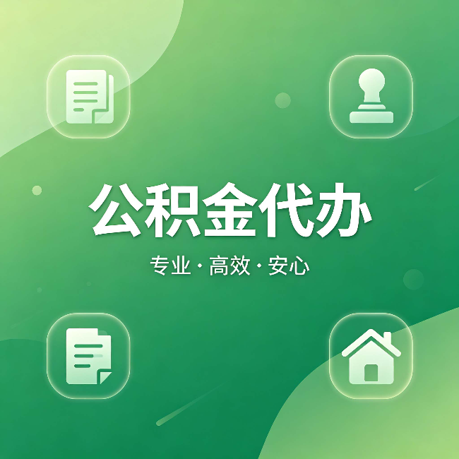 平顶山公积金代办:为什么有些人找人办了一次,就再也没自己办过