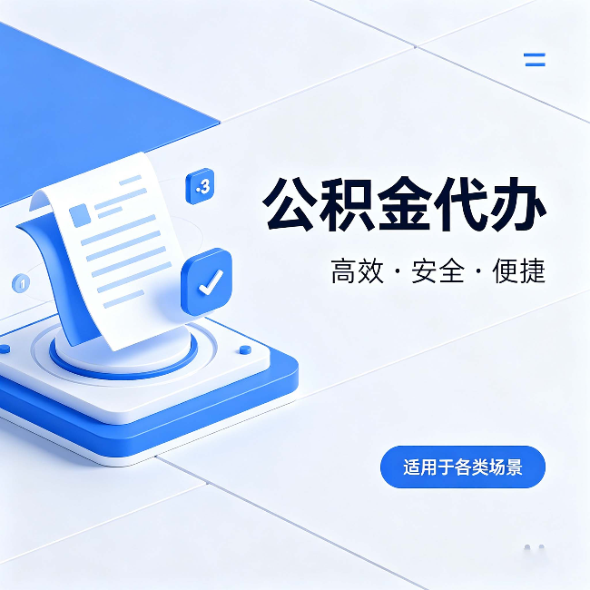 平顶山公积金代办:自己办和找人办的真实对比,一张表看懂
