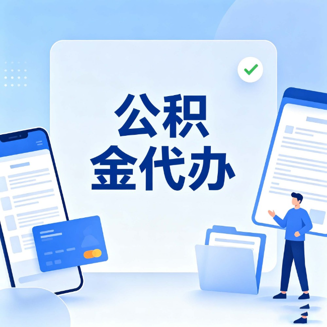 平顶山公积金代办:办业务时最怕遇到的五种情况