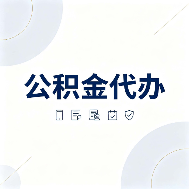平顶山公积金代办:找代办之前,先搞清楚这几件事