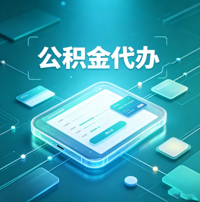 平顶山公积金代办:正规和不正规的区别