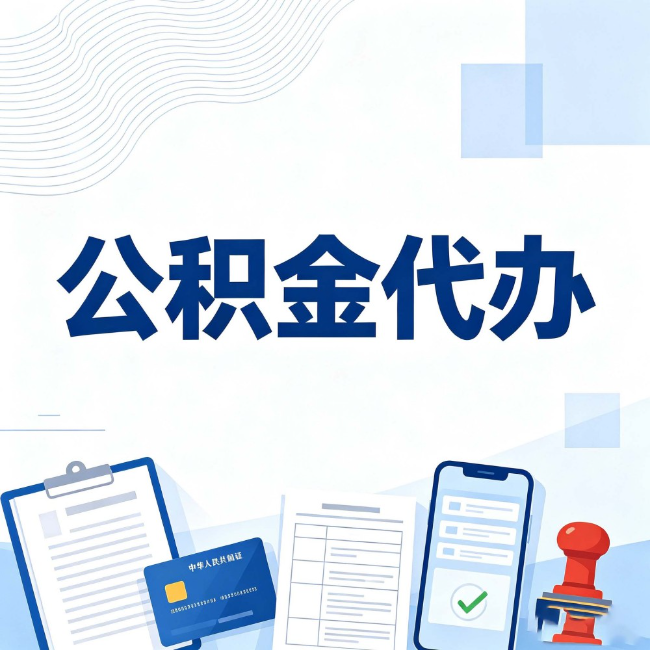 平顶山公积金代办:遇到这几种情况,自己硬办不如放手